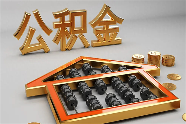 $[city_name]公积金买房怎么提（购房公积金提取流程2021）