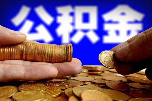$[city_name]离职公积金取出来的条件（离职公积金提取有什么要求）